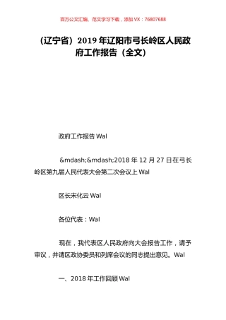 （辽宁省）2019年辽阳市弓长岭区人民政府工作报告（全文）.doc