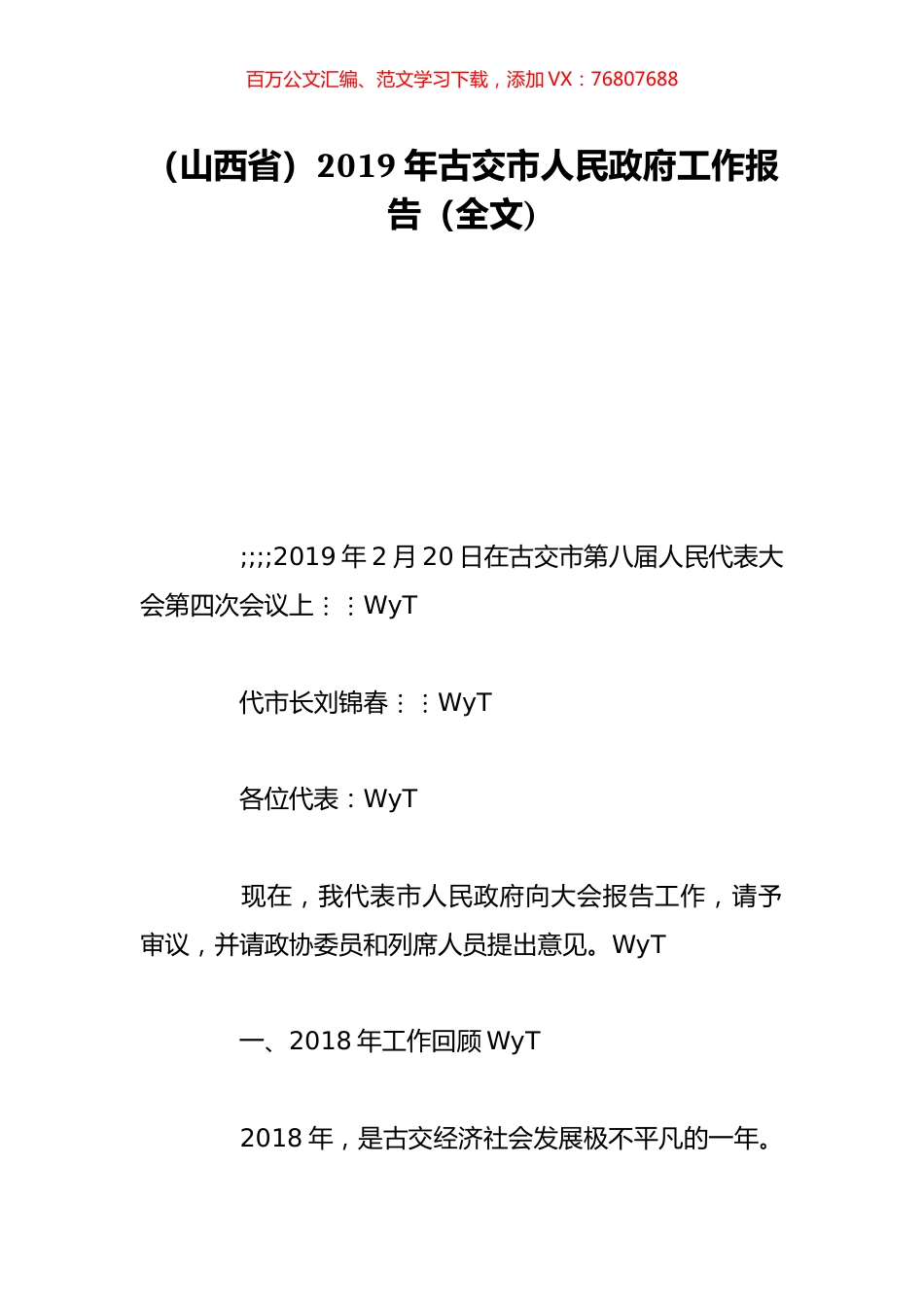 （山西省）2019年古交市人民政府工作报告（全文).doc_第1页
