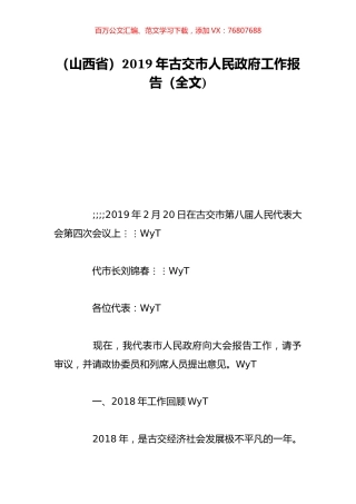 （山西省）2019年古交市人民政府工作报告（全文).doc