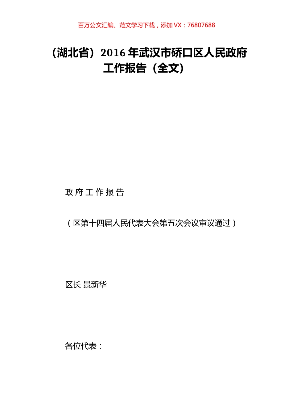 （湖北省）2016年武汉市硚口区人民政府工作报告（全文）.doc_第1页