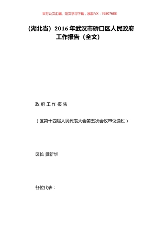 （湖北省）2016年武汉市硚口区人民政府工作报告（全文）.doc