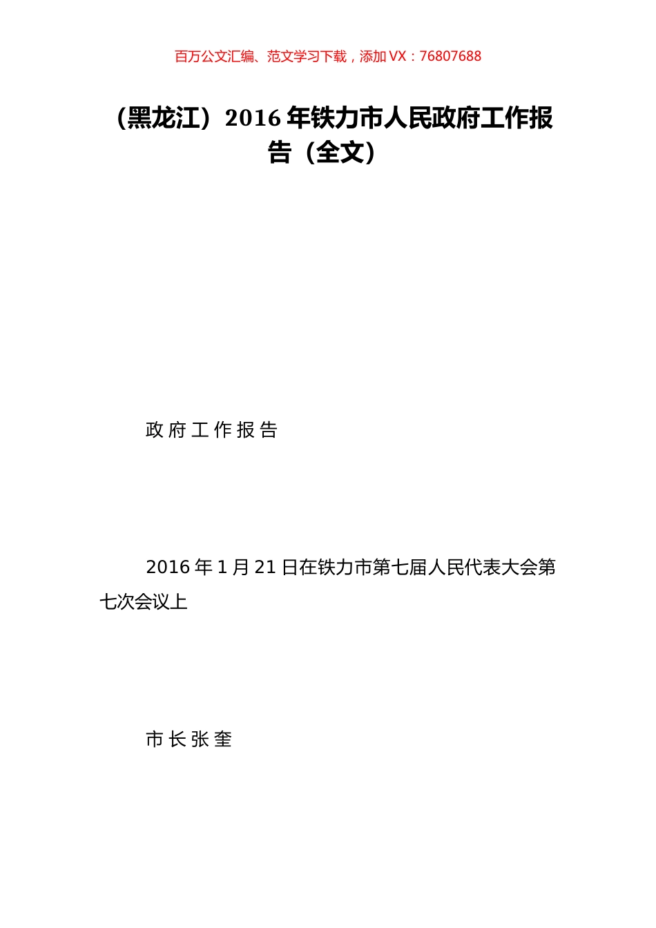 （黑龙江）2016年铁力市人民政府工作报告（全文）.doc_第1页