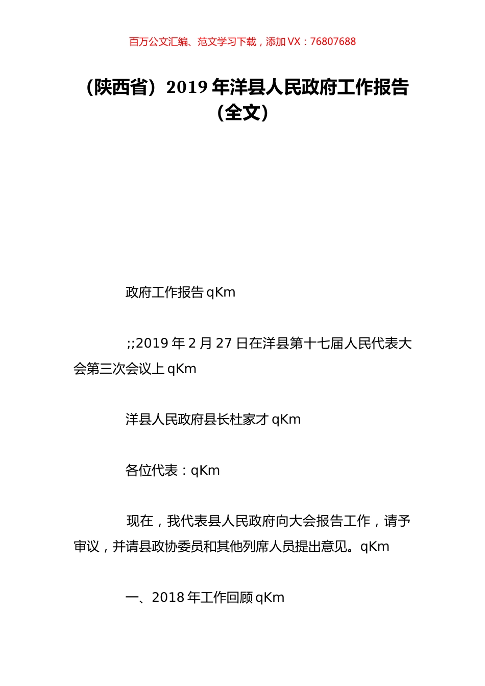 （陕西省）2019年洋县人民政府工作报告（全文）.doc_第1页