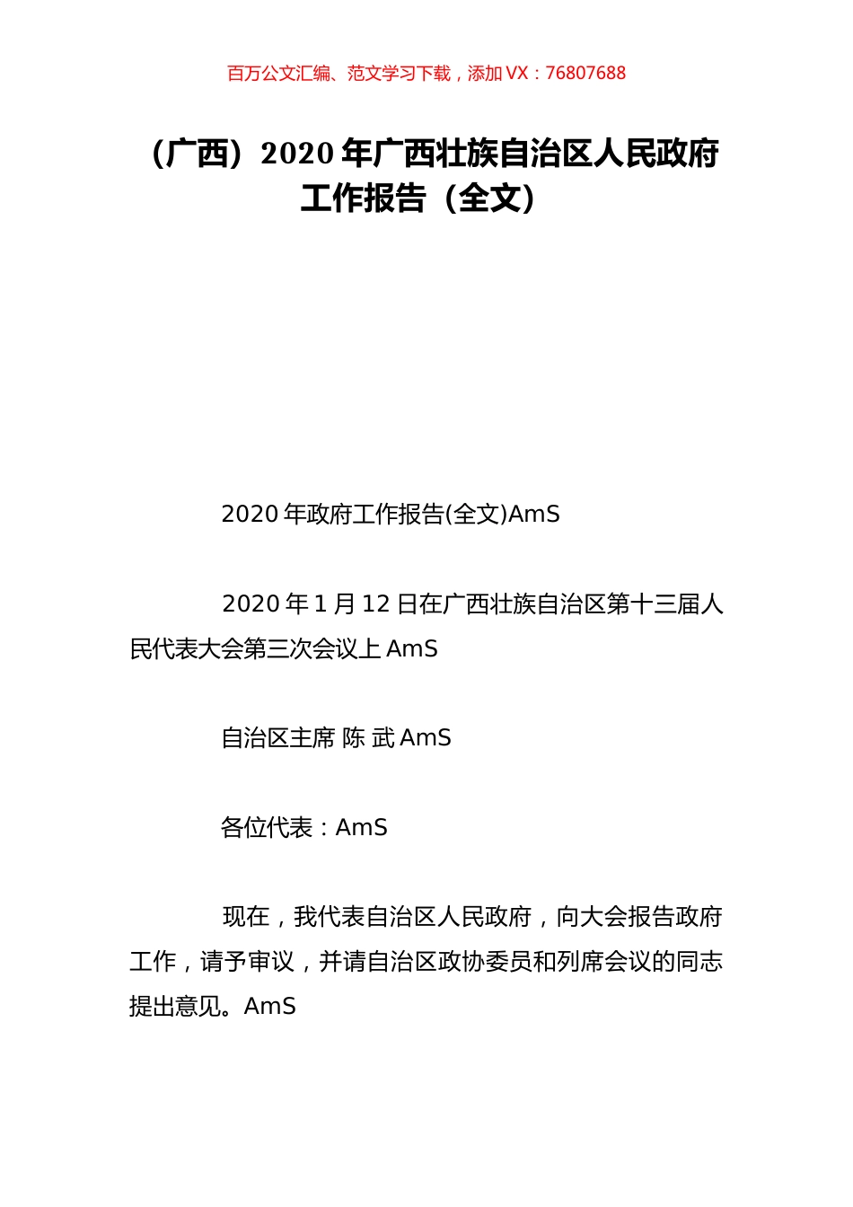 （广西）2020年广西壮族自治区人民政府工作报告（全文）.doc_第1页