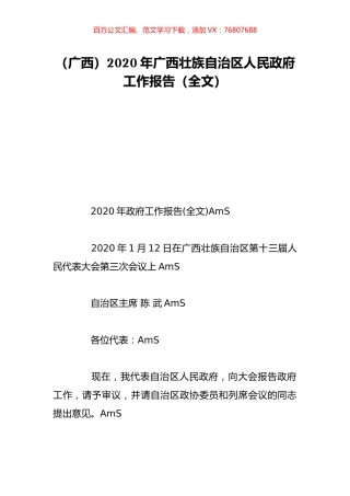 （广西）2020年广西壮族自治区人民政府工作报告（全文）.doc