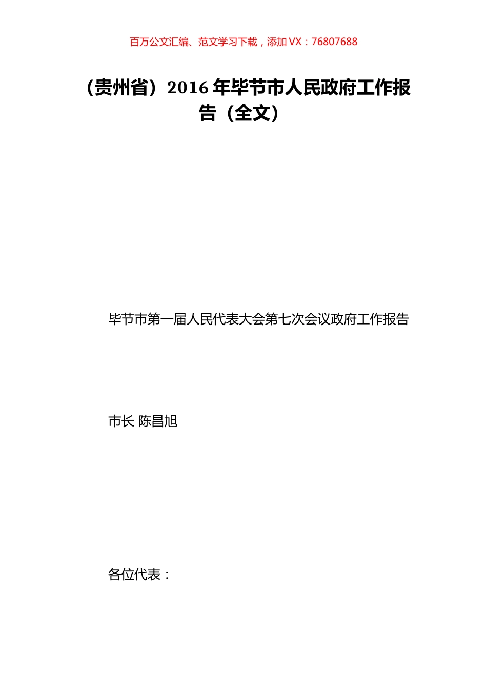 （贵州省）2016年毕节市人民政府工作报告（全文）.doc_第1页