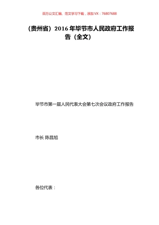 （贵州省）2016年毕节市人民政府工作报告（全文）.doc