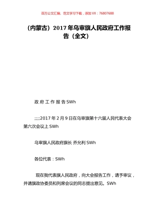 （内蒙古）2017年乌审旗人民政府工作报告（全文）.doc