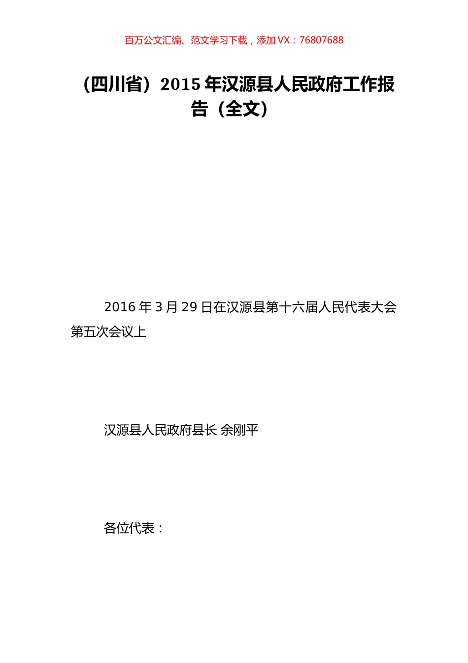 （四川省）2015年汉源县人民政府工作报告（全文）.doc_第1页