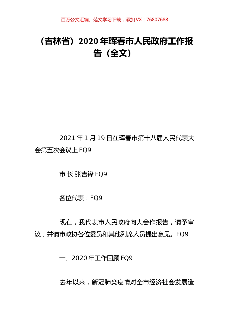 （吉林省）2020年珲春市人民政府工作报告（全文）.doc_第1页
