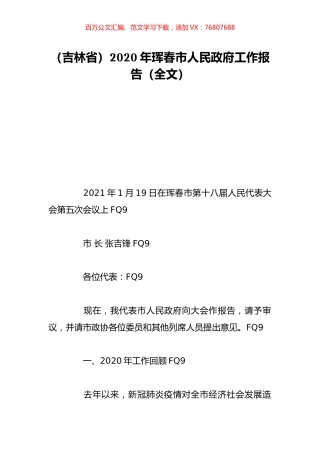 （吉林省）2020年珲春市人民政府工作报告（全文）.doc