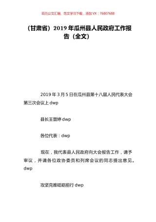 （甘肃省）2019年瓜州县人民政府工作报告（全文）.doc