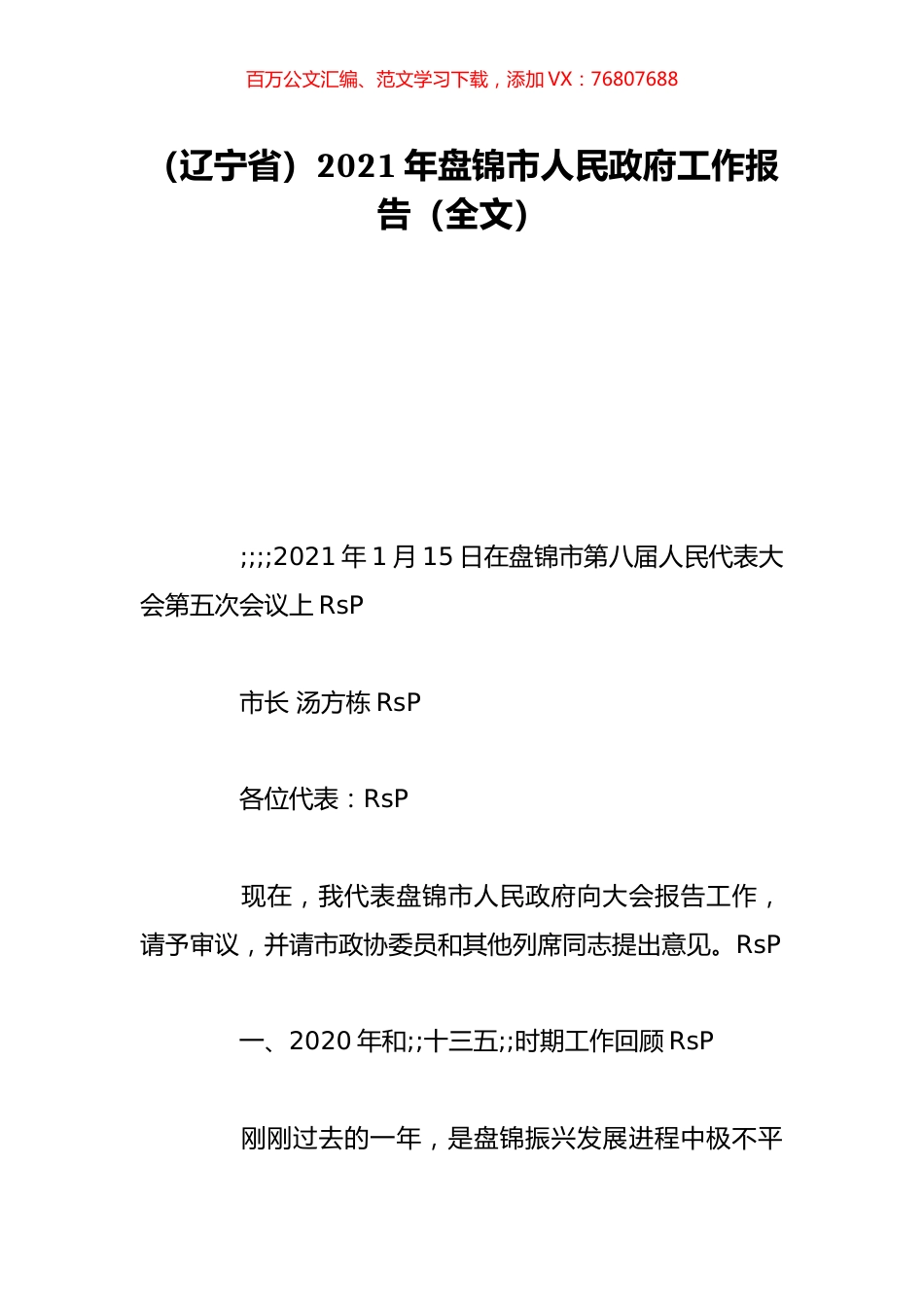 （辽宁省）2021年盘锦市人民政府工作报告（全文）.doc_第1页