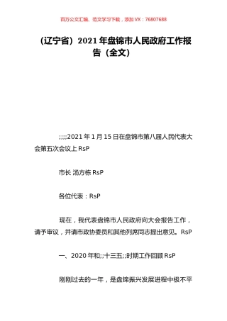 （辽宁省）2021年盘锦市人民政府工作报告（全文）.doc