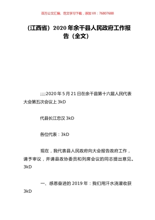 （江西省）2020年余干县人民政府工作报告（全文）.doc
