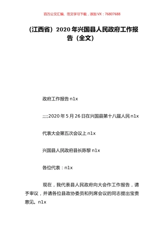 （江西省）2020年兴国县人民政府工作报告（全文）.doc