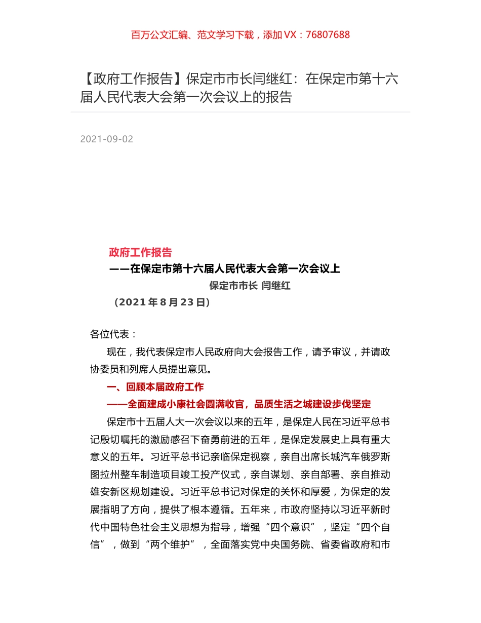 【政府工作报告】保定市市长闫继红：在保定市第十六届人民代表大会第一次会议上的报告.docx_第1页