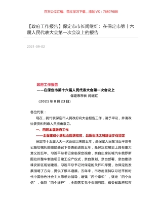 【政府工作报告】保定市市长闫继红：在保定市第十六届人民代表大会第一次会议上的报告.docx