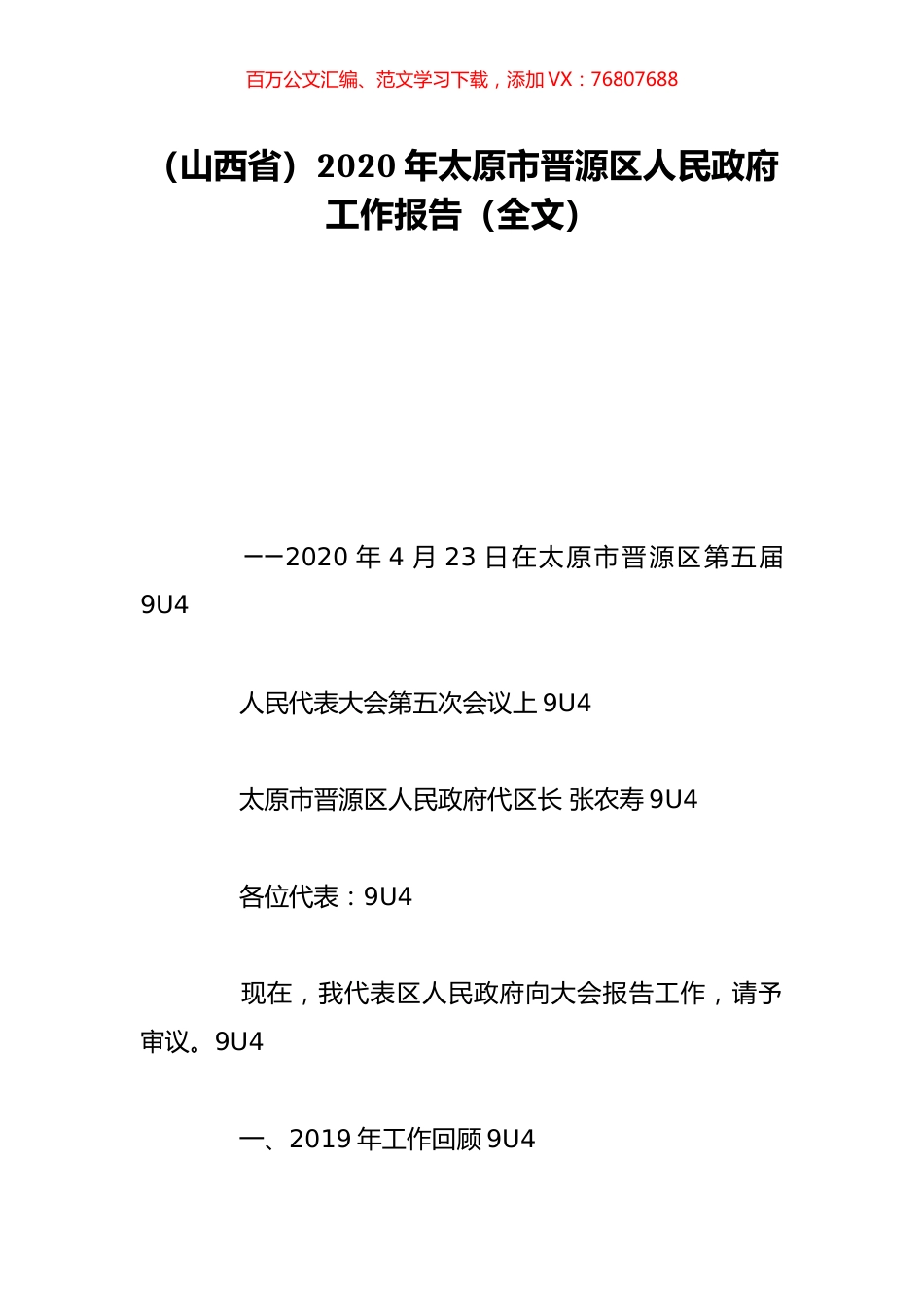 （山西省）2020年太原市晋源区人民政府工作报告（全文）.doc_第1页