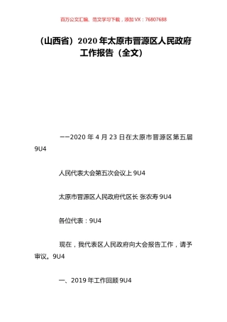 （山西省）2020年太原市晋源区人民政府工作报告（全文）.doc