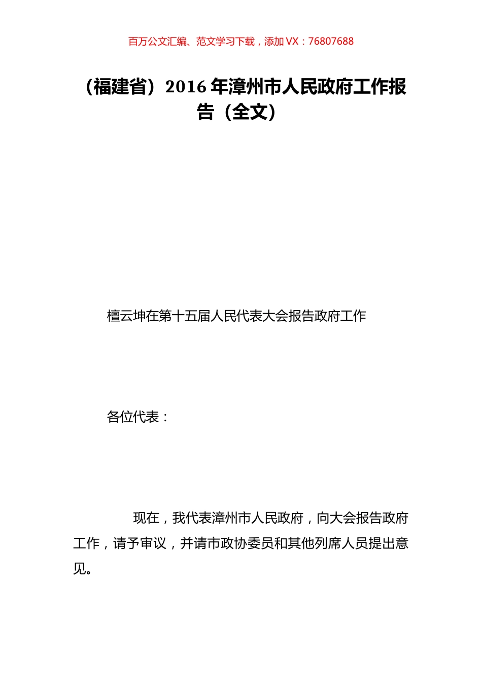 （福建省）2016年漳州市人民政府工作报告（全文）.doc_第1页