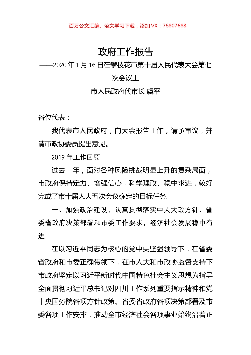 （四川省）2020年攀枝花市人民政府工作报告（全文）.docx_第1页