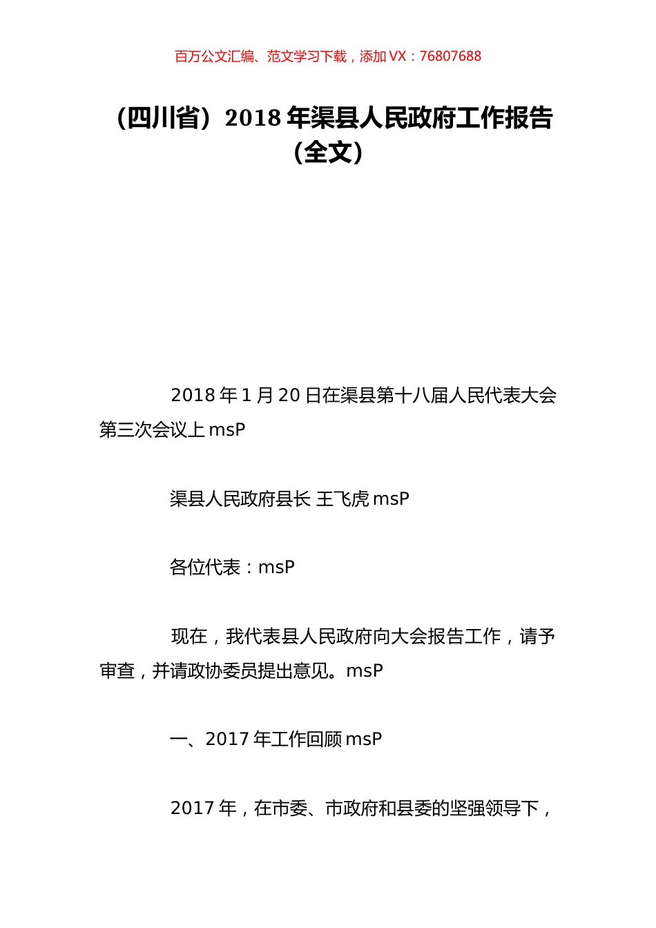 （四川省）2018年渠县人民政府工作报告（全文）.doc_第1页