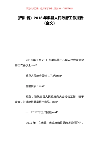 （四川省）2018年渠县人民政府工作报告（全文）.doc
