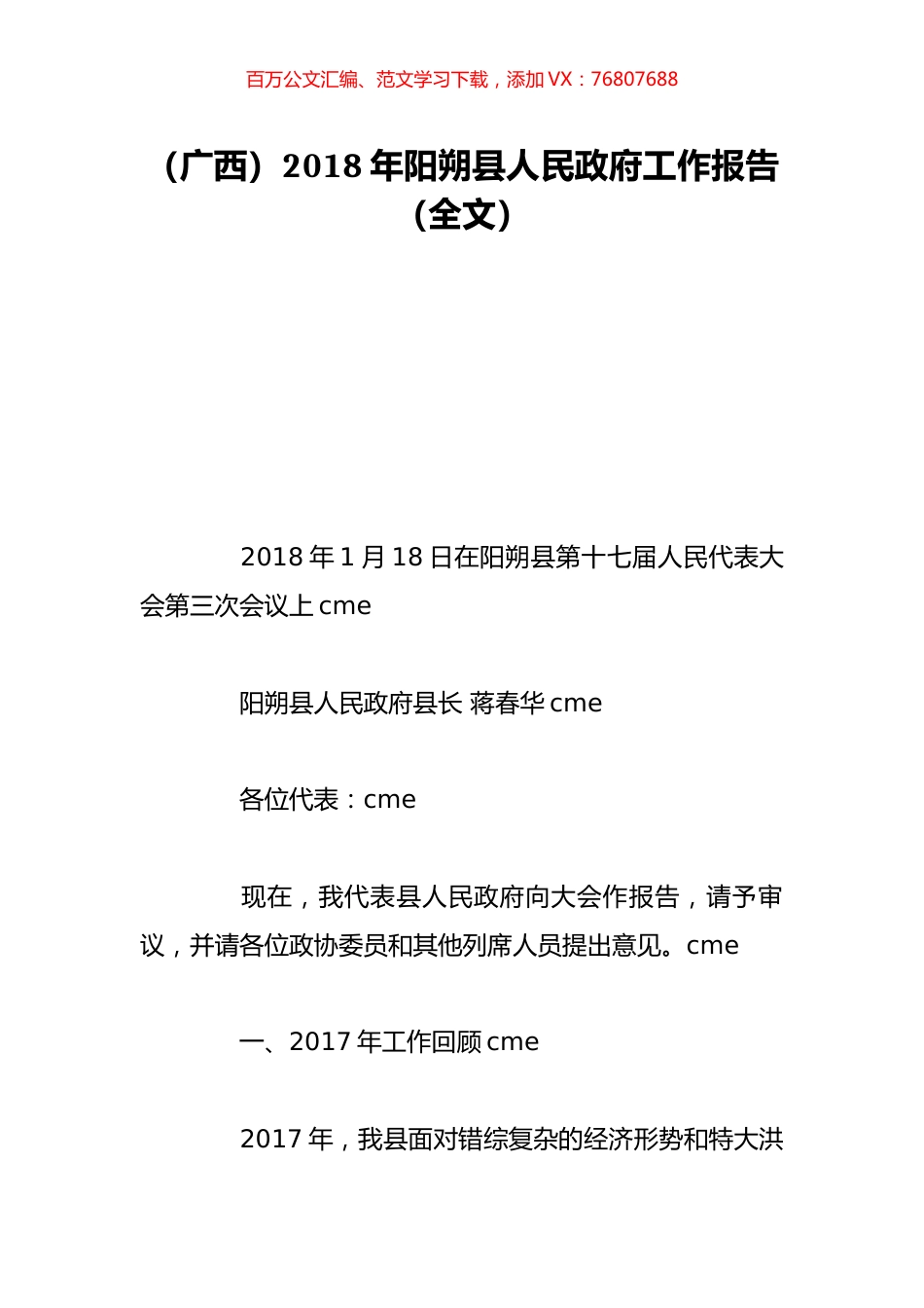 （广西）2018年阳朔县人民政府工作报告（全文）.doc_第1页