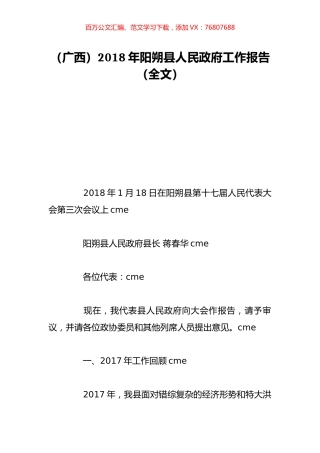 （广西）2018年阳朔县人民政府工作报告（全文）.doc