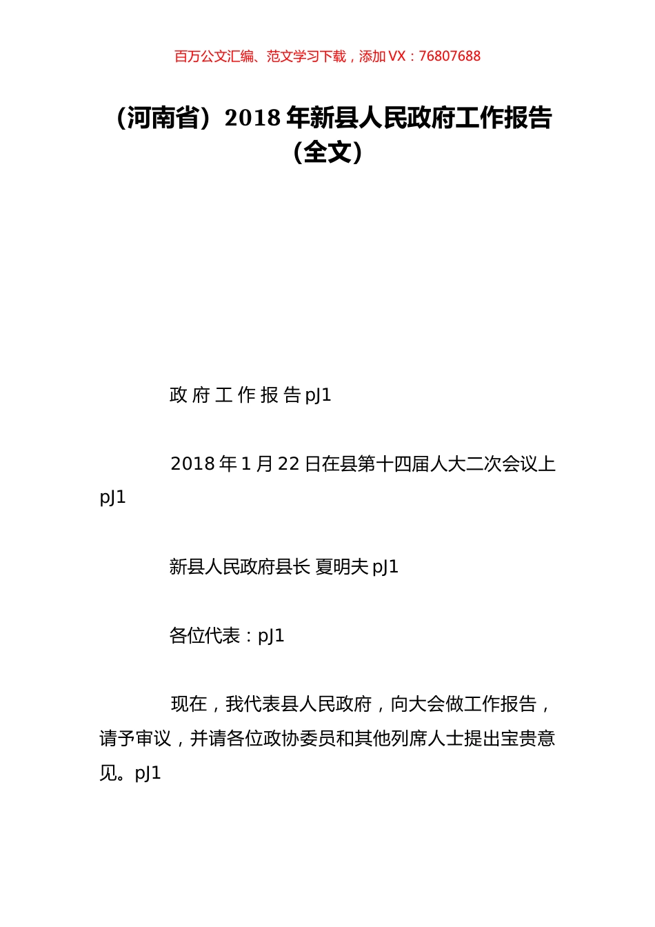 （河南省）2018年新县人民政府工作报告（全文）.doc_第1页
