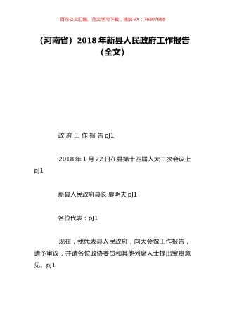 （河南省）2018年新县人民政府工作报告（全文）.doc