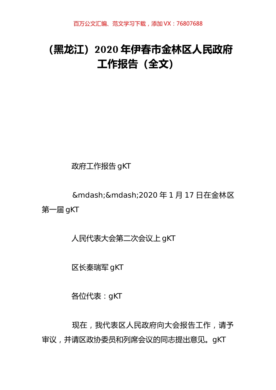 （黑龙江）2020年伊春市金林区人民政府工作报告（全文）.doc_第1页