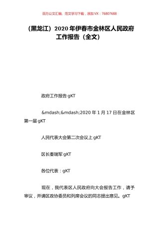 （黑龙江）2020年伊春市金林区人民政府工作报告（全文）.doc