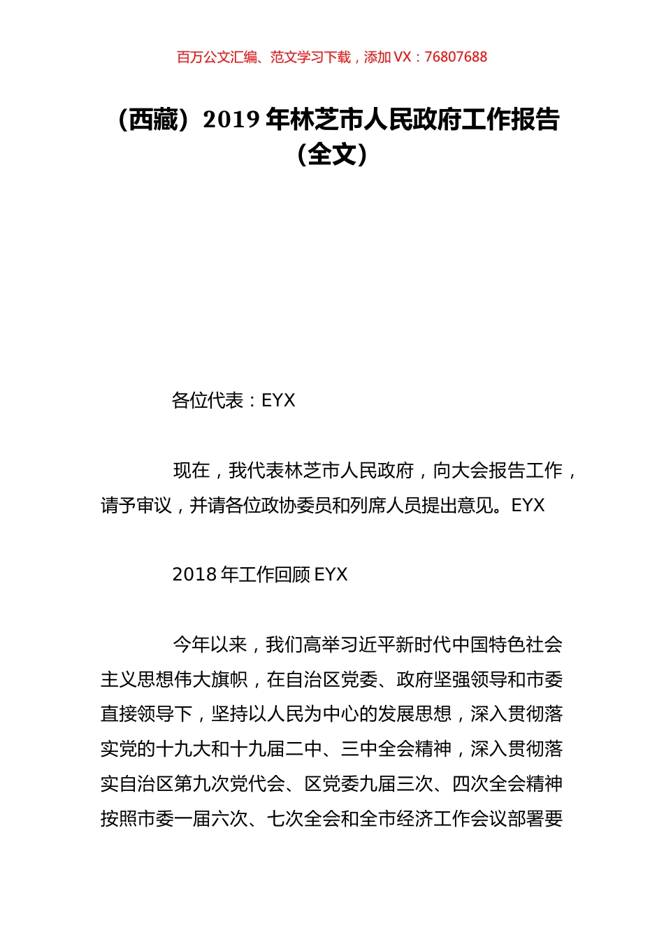 （西藏）2019年林芝市人民政府工作报告（全文）.doc_第1页