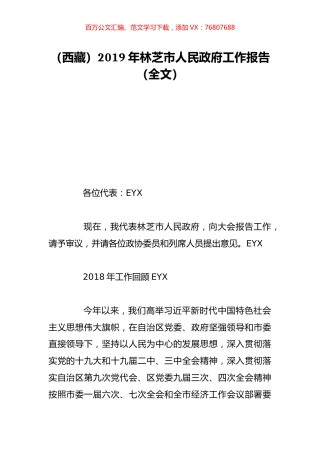 （西藏）2019年林芝市人民政府工作报告（全文）.doc