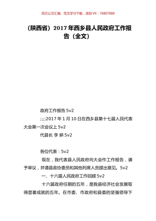 （陕西省）2017年西乡县人民政府工作报告（全文）.doc