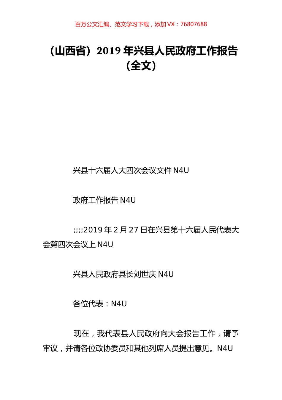 （山西省）2019年兴县人民政府工作报告（全文）.doc_第1页