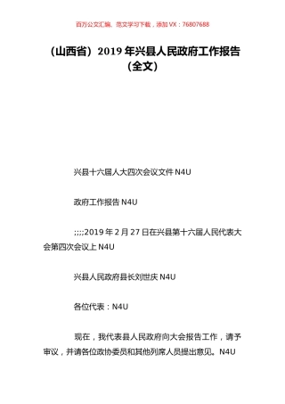 （山西省）2019年兴县人民政府工作报告（全文）.doc