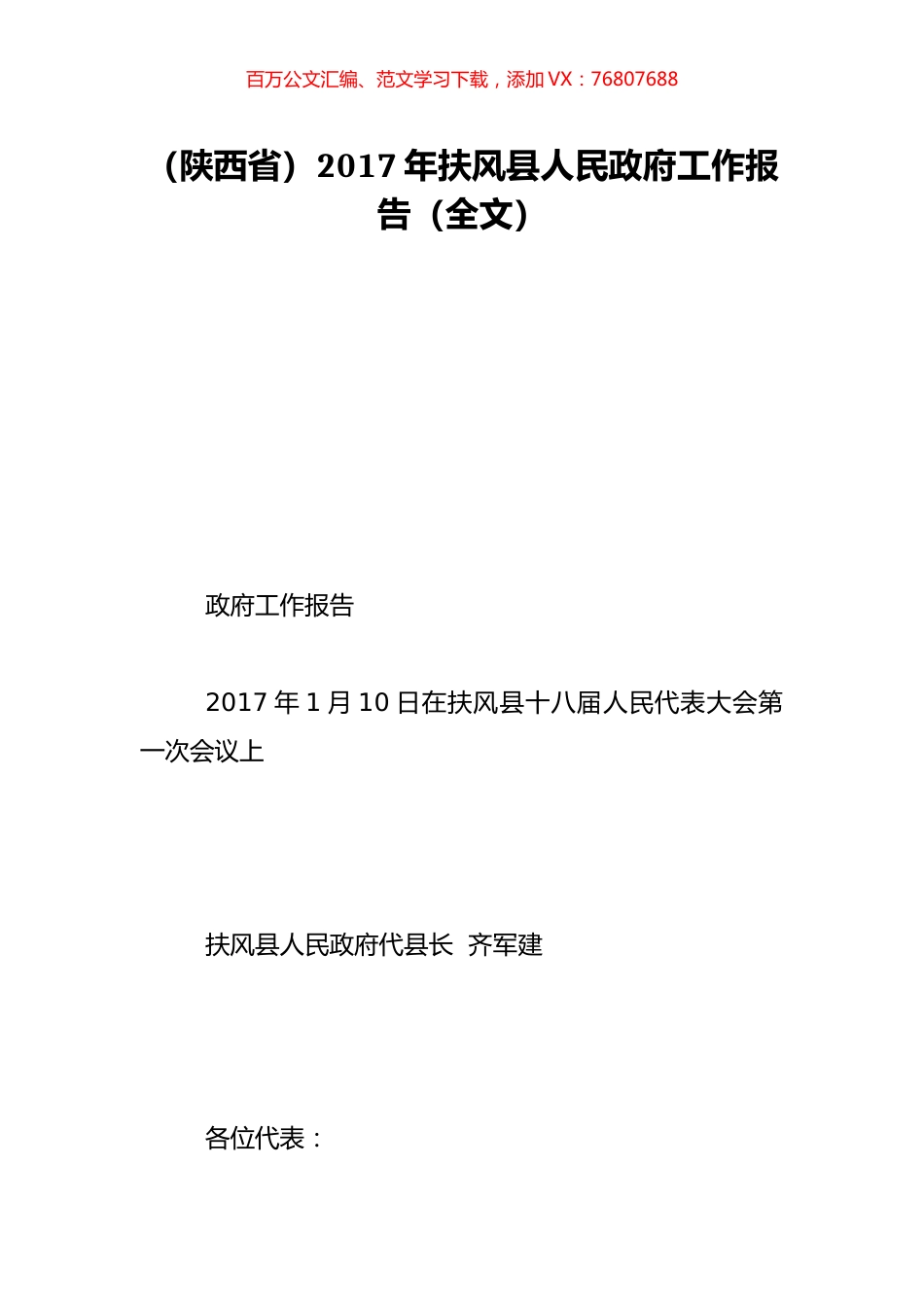 （陕西省）2017年扶风县人民政府工作报告（全文）.doc_第1页