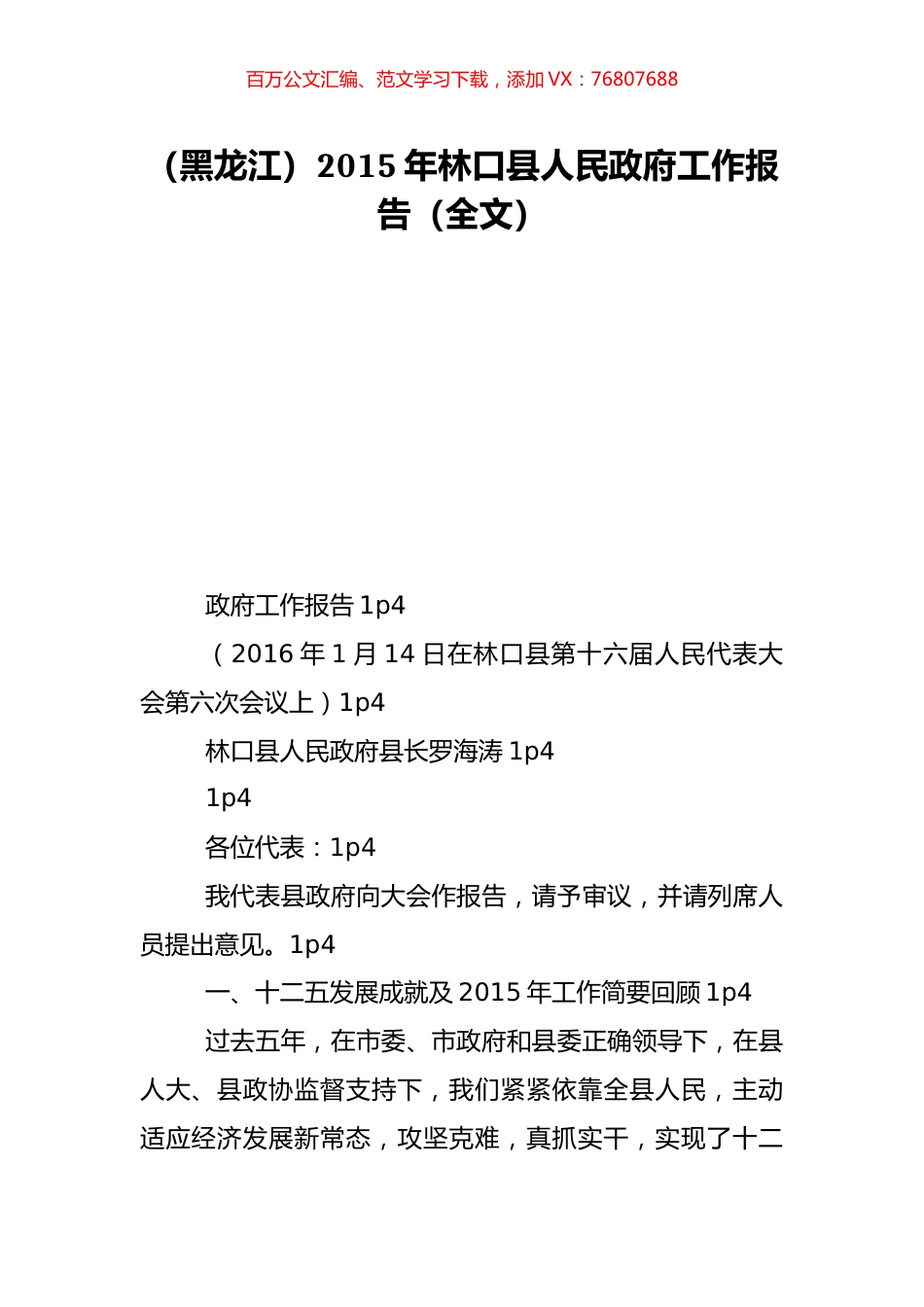 （黑龙江）2015年林口县人民政府工作报告（全文）.doc_第1页