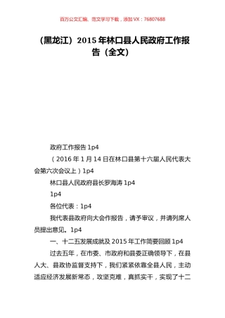 （黑龙江）2015年林口县人民政府工作报告（全文）.doc