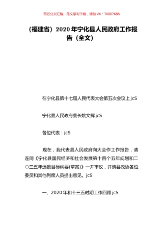 （福建省）2020年宁化县人民政府工作报告（全文）.doc