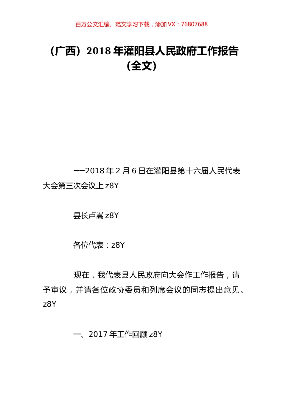 （广西）2018年灌阳县人民政府工作报告（全文）.doc_第1页