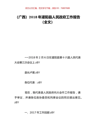 （广西）2018年灌阳县人民政府工作报告（全文）.doc