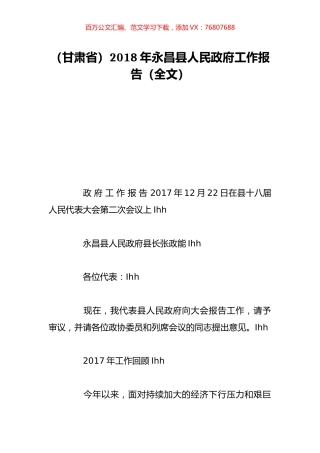 （甘肃省）2018年永昌县人民政府工作报告（全文）.doc
