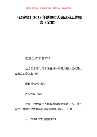 （辽宁省）2019年铁岭市人民政府工作报告（全文）.doc