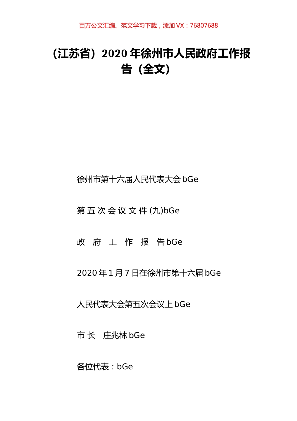 （江苏省）2020年徐州市人民政府工作报告（全文）.doc_第1页