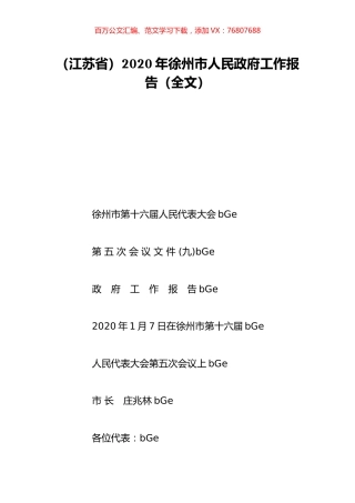 （江苏省）2020年徐州市人民政府工作报告（全文）.doc