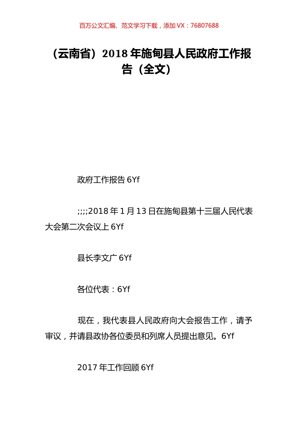 （云南省）2018年施甸县人民政府工作报告（全文）.doc_第1页